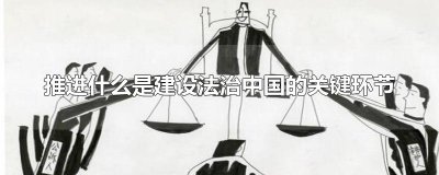 推进什么是建设法治中国的关键环节