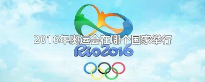 2016年奥运会在哪个国家举行