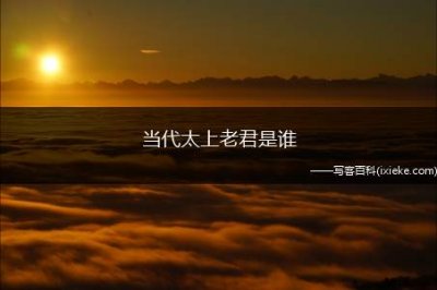 当代太上老君是谁,太上老君原名