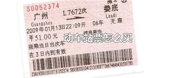 动车站票怎么买学生票便宜 动车的学生票怎么买
