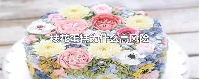 ​裱花蛋糕为什么高风险