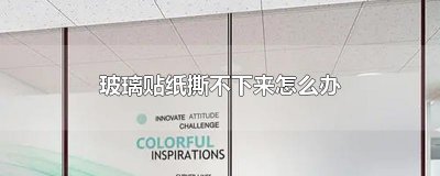 ​玻璃贴纸撕不下来怎么办