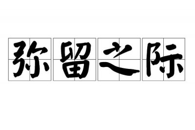 ​弥留之际的意思是什么（词语弥留之际什么意思）