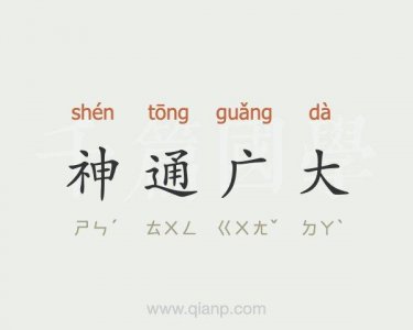 ​神通广大是什么意思（神通广大咋理解）