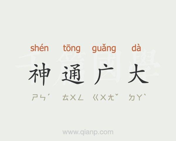 神通广大是什么意思(神通广大咋理解)