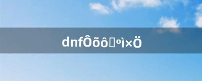 ​dnf怎么洗红字（dnf怎么让装备变红字)