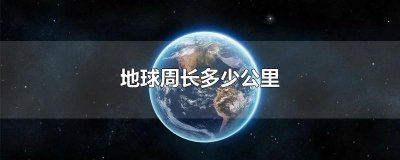 ​地球周长多少公里