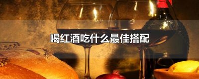 ​喝红酒吃什么最佳搭配