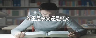 卷王是褒义还是贬义