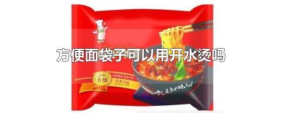 方便面袋子可以用开水烫吗