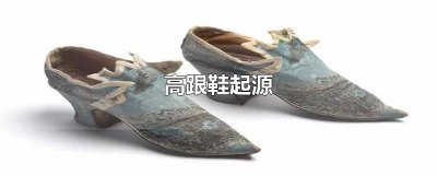​高跟鞋起源