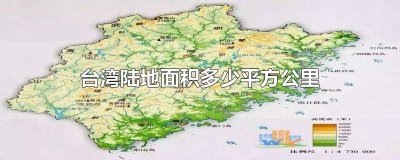 ​台湾陆地面积多少平方公里面 台湾陆地面积多少平方公里