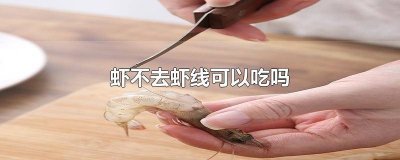​小龙虾的虾线为什么不能吃 吃小龙虾没去虾线会怎么样