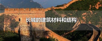 ​长城的建筑材料和结构