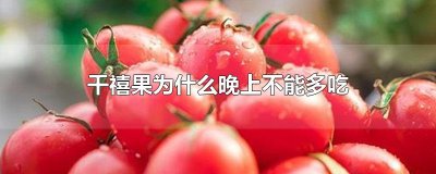 ​千禧果为什么晚上不能多吃