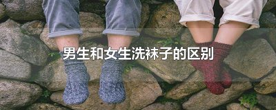​男生和女生洗袜子的区别
