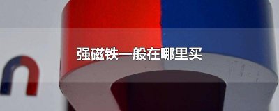 ​强磁铁一般在哪里买