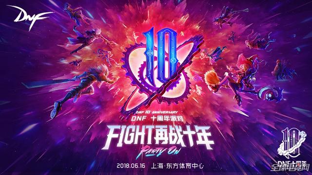 dnf十周年庆典派对(DNF十周年派对圆满落幕)(1)