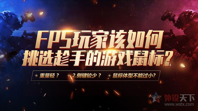 最适合fps游戏鼠标(FPS玩家该如何挑选趁手的游戏鼠标)(1)