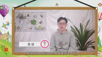 ​珠海有什么好玩的地方