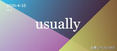 ​usually什么意思中文（usually的用法跟时态）