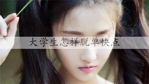 大学生怎样脱单快点