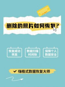 ​不小心删掉的照片怎么恢复（这3个途径常用到）
