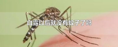 ​白露以后就没有蚊子了吗