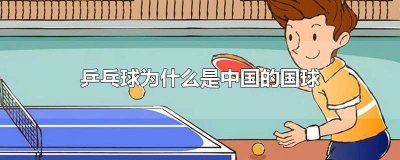 ​乒乓球为什么是中国的国球英文 乒乓球为什么是中国的国球英语作文长篇