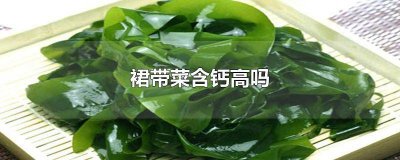 ​裙带菜为什么含钙 裙带菜含不含钙
