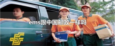 ​ems跟中国邮政一样吗