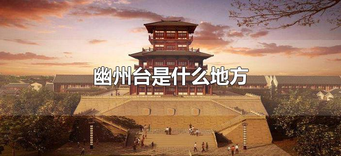 幽州台是什么地方