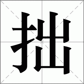 拙的拼音(拙的拼音是什么)