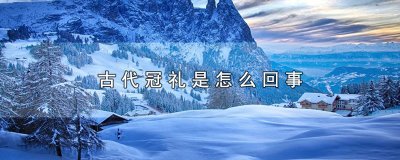 ​古代冠礼是怎么回事