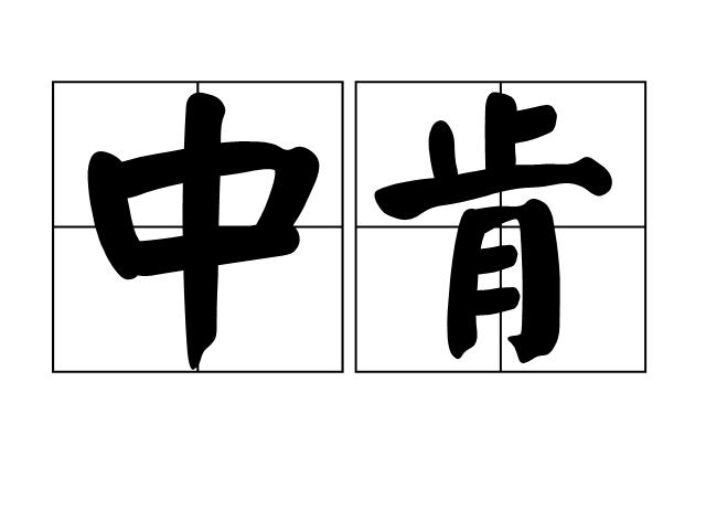 中肯的意思(中肯的解释)