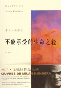 ​生命中不可承受之轻是什么意思（生命中不可承受之轻的意思）