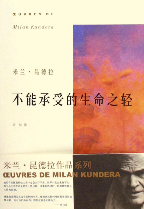 生命中不可承受之轻是什么意思（生命中不可承受之轻的意思）