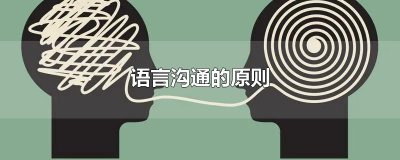 ​语言沟通的原则