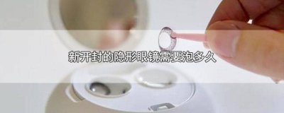 ​新开封的隐形眼镜 新开封的隐形眼镜需要清洗吗