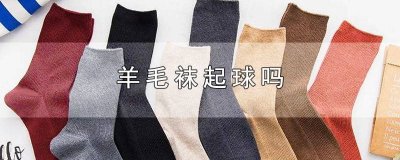 ​羊绒袜会不会起球 羊绒裤袜会起球吗