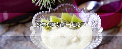 ​火龙果猕猴桃酸奶可以一起吃吗 苹果猕猴桃酸奶可以一起吃吗