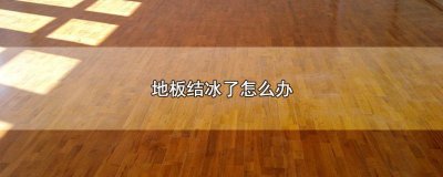 ​瓷砖地面很冷怎么处理 地砖冬天冷解决方法