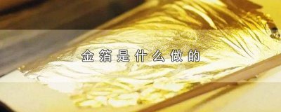 ​金箔是可以吃的吗金箔是什么 可以吃的金箔是怎么做成的