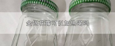​金银花露水可以直接喝吗 金银花露直接喝还是加水