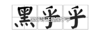 ​黑呼呼还是黑乎乎AABB 黑呼呼还是黑乎乎哪个正确