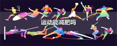 ​只是少吃不运动能减肥吗 少吃点不运动能减肥吗