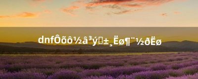 ​dnf怎么解除装备锁定金锁（dnf装备怎么解除交易锁定)