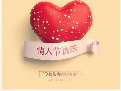 ​情人节红包表爱意