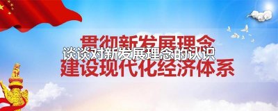 ​谈谈对新发展理念的认识