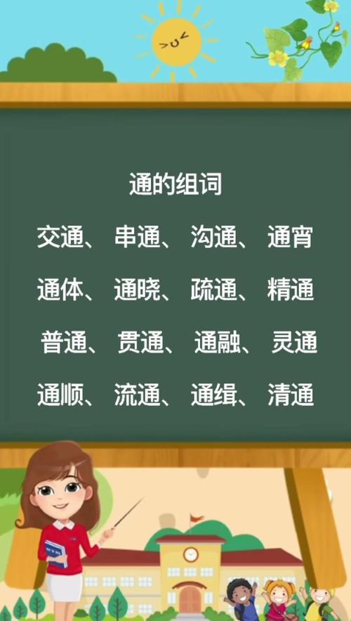 通的组词（通是什么意思）